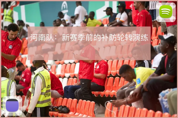 河南队：新赛季前的补防轮转演练