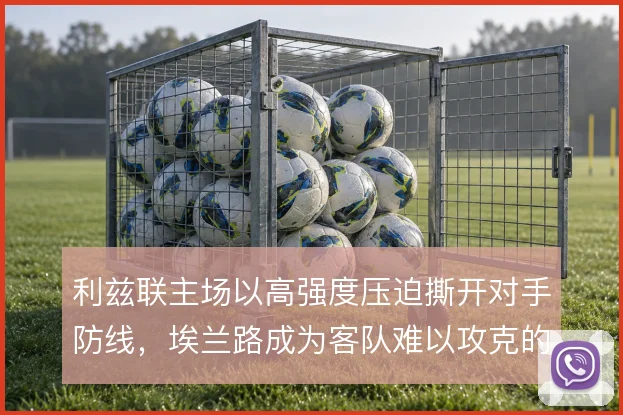 利兹联主场以高强度压迫撕开对手防线，埃兰路成为客队难以攻克的堡垒