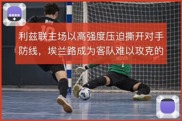 利兹联主场以高强度压迫撕开对手防线，埃兰路成为客队难以攻克的堡垒