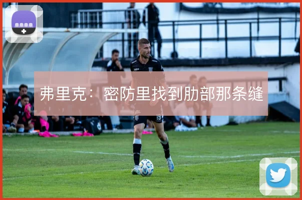 弗里克：密防里找到肋部那条缝