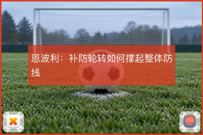 恩波利：补防轮转如何撑起整体防线