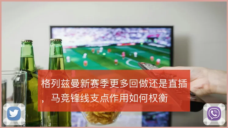 格列兹曼新赛季更多回做还是直插，马竞锋线支点作用如何权衡