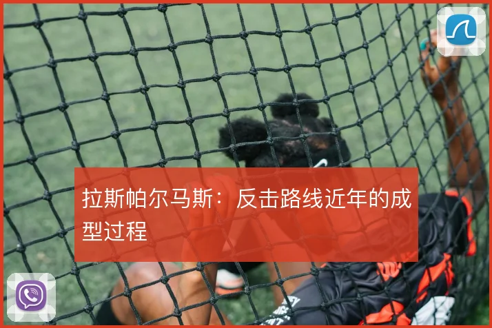 拉斯帕尔马斯:反击路线近年的成型过程