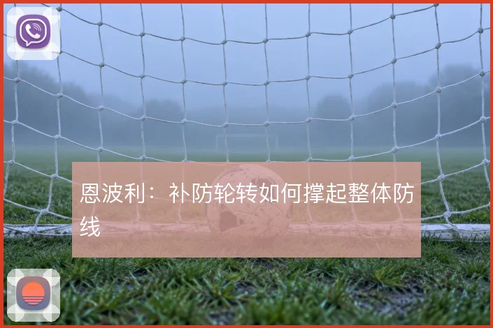 恩波利：补防轮转如何撑起整体防线