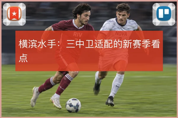 横滨水手:三中卫适配的新赛季看点