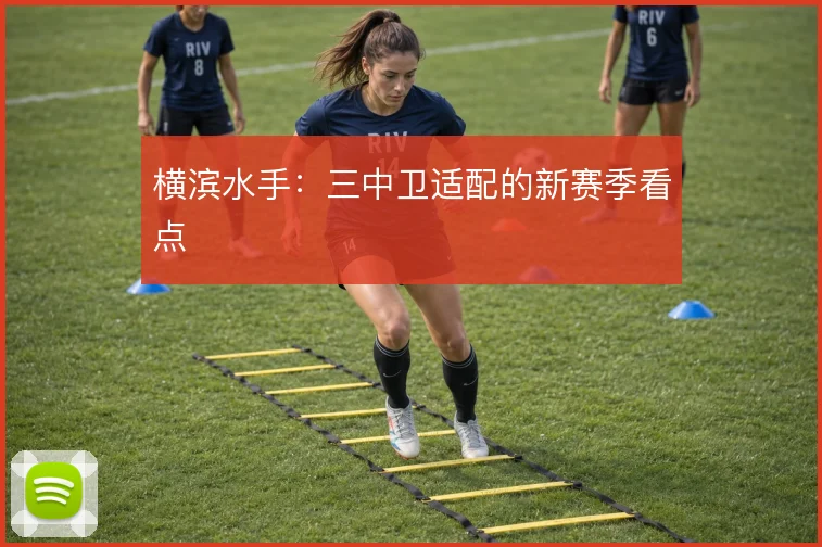 横滨水手:三中卫适配的新赛季看点