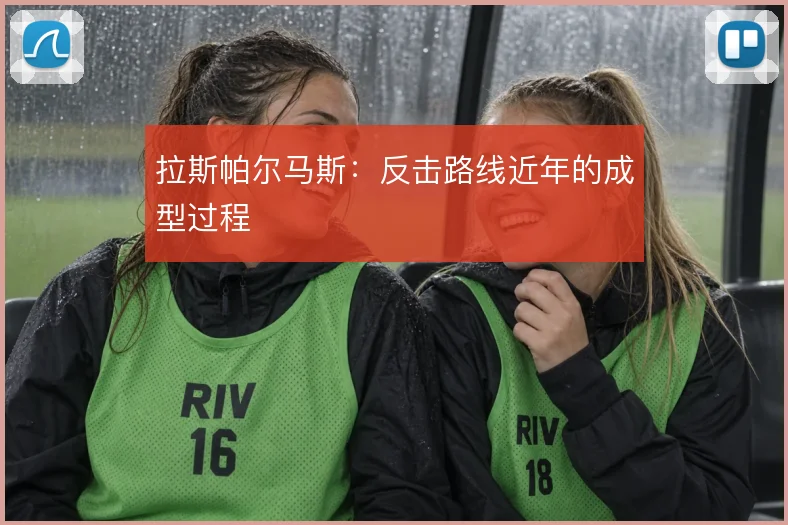拉斯帕尔马斯:反击路线近年的成型过程