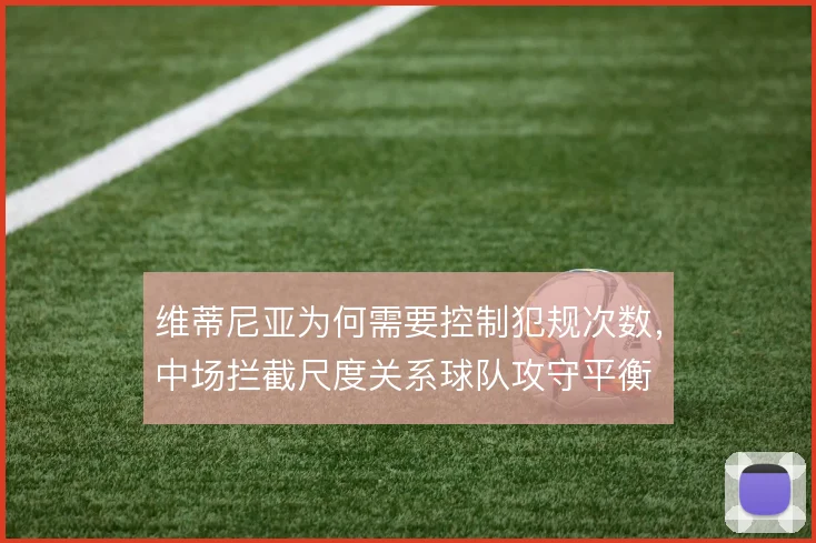 维蒂尼亚为何需要控制犯规次数，中场拦截尺度关系球队攻守平衡