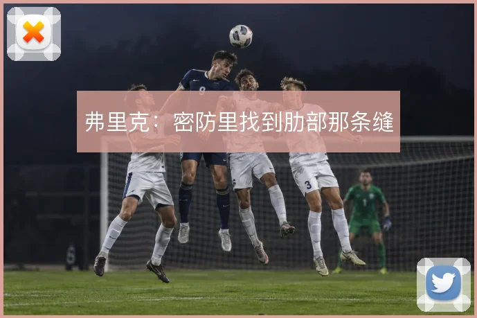 弗里克：密防里找到肋部那条缝