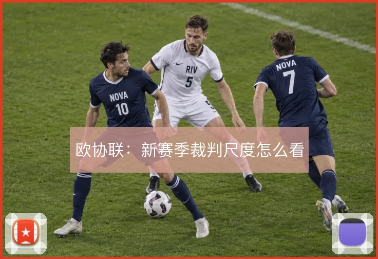 欧协联：新赛季裁判尺度怎么看